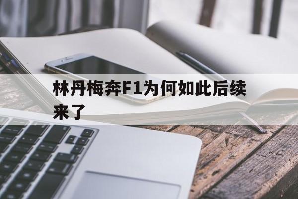 关于林丹梅奔F1为何如此后续来了的信息|jdb捕鱼官网